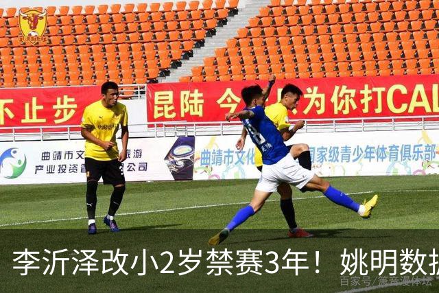 李沂泽改小2岁禁赛3年！姚明数据化一招显灵，领队们也栽了！