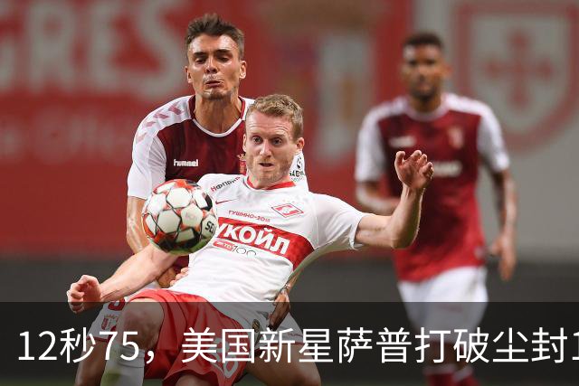 12秒75，美国新星萨普打破尘封14年110米栏世界纪录；此前纪录系梅里特2012年创造